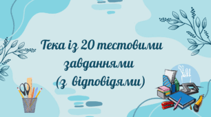 Тека з  технологій з тестовими завданнями