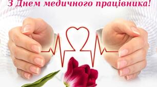 День медичного працівника (День медика)