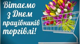 День працівників торгівлі в Україні