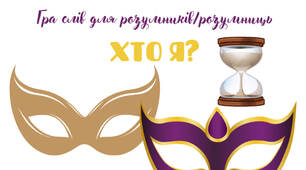 Гра слів з української мови для розумників/розумниць "Хто Я?" (5-6 класи)