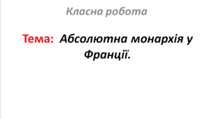 Абсолютна монархія у Франції.