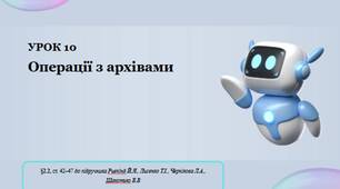 Урок №10  Операції з архівами