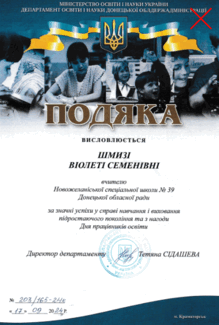  Подяка департаменту освіти і науки Донецької обласної державної адміністрації