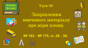 Урок. Закріплення вивченого матеріалу про міри площі. № 163 - № 175, ст. 28 - 30. (Ч. ІІ).