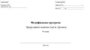 Модифікована програма «Фізика» 10 клас