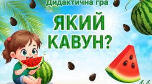 Дидактична гра «Який кавун?»🍉