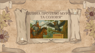 "Билина про Іллю Муромця та Солов'я"