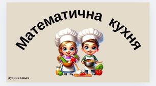 "Математична кухня". Картки для складання задач.