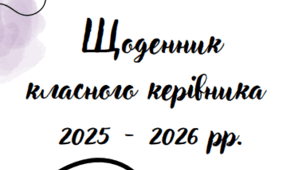 Щоденник класного керівника 2025-2026 н.р.