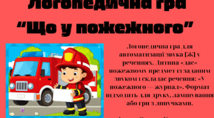 Логопедична гра "Що у пожежного" (автоматизація звука Ж)