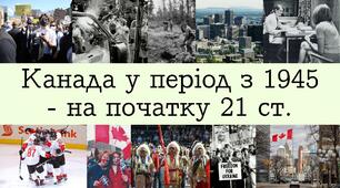 Канада у період з 1945 року - на початку 21 століття