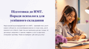 Година психолога. Заняття з презентацією "Підготовка до НМТ.  Поради психолога для успішного складання"