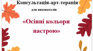 Консультація-арт-терапія для вихователів  «Осінні кольори настрою»