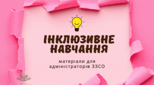 Інклюзивне навчання. Матеріали для адміністратора ЗЗСО
