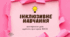 Інклюзивне навчання. Матеріали для адміністратора ЗЗСО