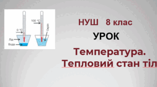 Температура. Тепловий стан тіл. НУШ. 8 клас