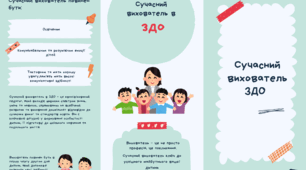 Інформаційний буклет "Сучасний вихователь ЗДО"