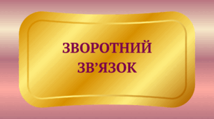 Зворотний зв'язок