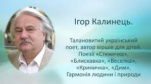 Ігор Калинець. Біографія. Творчість.