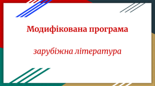 Модифікована програма «Зарубіжна література» 10 клас