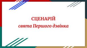 Сценарій Свята Першого Дзвоника 2025