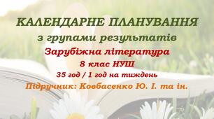 Календарне планування з ГР. Зарубіжна література. 8 клас НУШ. Ковбасенко Ю. І. та ін. (35 год / 1 год на тиждень). Модель оцінювання 2