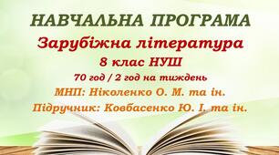 Навчальна програма. Зарубіжна література. 8 клас НУШ. Ковбасенко Ю. І. та ін. (35 год / 1 год на тиждень)