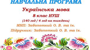 Навчальна програма. Українська мова. 8 клас НУШ. Заболотний О. В. та ін. (140 год / 4 год на тиждень)