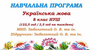 Навчальна програма. Українська мова. 8 клас НУШ. Заболотний О. В. та ін. (122,5 год / 3,5 год на тиждень)
