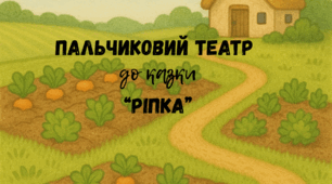 Матеріал до пальчикового театру "Ріпка"