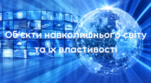 Презентація "Об’єкти навколишнього світу та їх властивості."