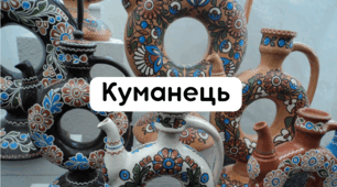 Презентація "Куманець"