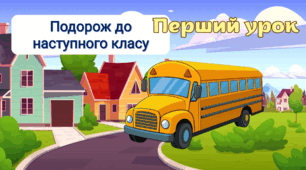 Перший урок для 2-4 класів