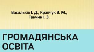 Навчальна програма з громадянської освіти 7 клас