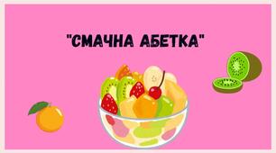 Вивчаємо літери "Смачна абетка"