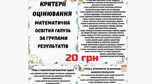 Критерії оцінювання Математична галузь НУШ за групами результатів у форматі PDF для друку