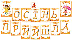 🍁 Розтяжка «ОСІНЬ ПРИЙШЛА» – Осіннє оформлення для класу або групи