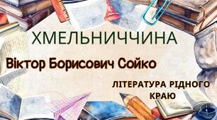 Література рідного краю (Хмельниччина: Сойко Віктор Борисович)