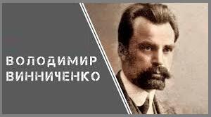 Володимир Винниченко. Біографія. Творчість.
