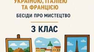 2.Світ мистецтва різних часів, країн світу та народів. Мистецька подорож Україною, Італією та Францією