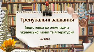 Завдання для І (шкільного)етапу Всесвітньої олімпіади з української мови та літератури 10 кл.