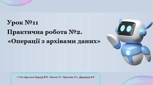 Урок 11 Практична робота № 2. «Операції з архівами даних»