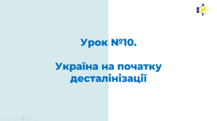 Україна на початку десталінізації