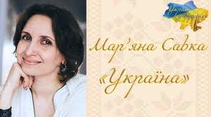 Мар'яна Савка. Біографія. Творчість.