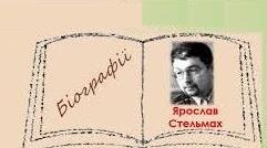 Стельмах Яр.  Біографія. Творчість.
