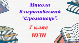 Микола Вінграновський "Сіроманець". НУШ
