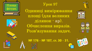 Урок. Одиниці вимірювання площі (для великих ділянок - ар). Обчислення виразів. Розв'язування задач. № 176 - № 187, ст. 30 - 31. (Ч. ІІ).