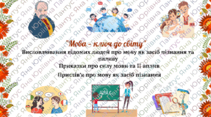 Вислови про мову як засіб пізнання (8 клас НУШ)