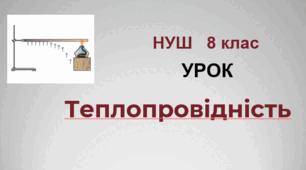 Теплопровідність. НУШ. 8 клас
