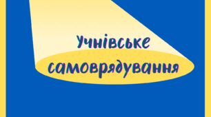 Методика "4L": сучасний інструмент участі учнів у плануванні роботи закладу (Абетка директора, ВСЗЯО)»